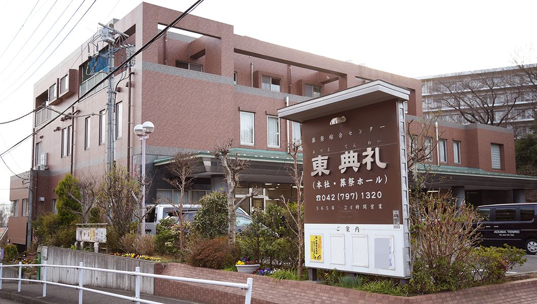東典礼　葬祭場